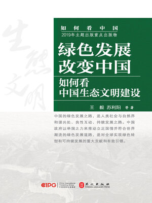 cover image of 绿色发展改变中国